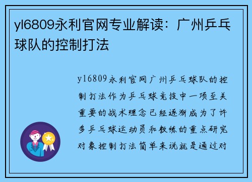 yl6809永利官网专业解读：广州乒乓球队的控制打法